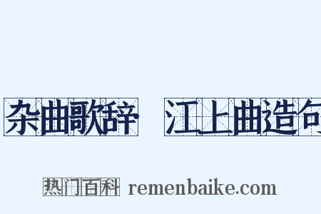杂曲歌辞·江上曲造句是什么意思的图片